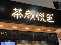 门面-茶颜悦色(高铁南站店)