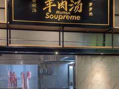 -长岁羊肉汤(万象城店)
