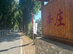 -辛庄国际文化艺术区