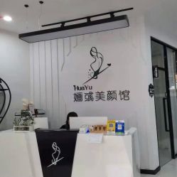 -婳彧美颜馆