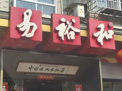 -易裕和·长沙米粉(竹塘西路店)