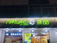 门面-MOMO冰品·生巧汤圆(红桥店)