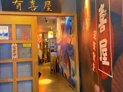 门面-有喜屋·深夜食堂(北京西路店)