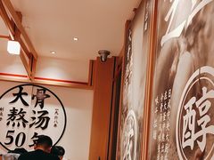 -味千拉面(广州白云机场T1航站楼店)