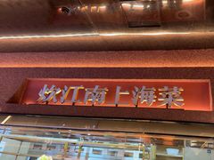 -炊江南·上海菜(国展华漕店)