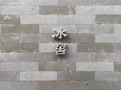 -故宫冰窖餐厅