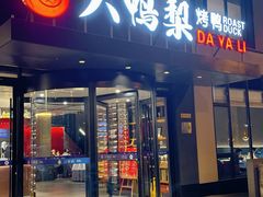-大鸭梨烤鸭(望京店)