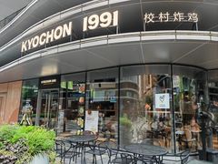 -Kyochon1991校村(共和路店)