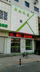 -荟草堂痘肌修护中心