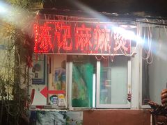 门面-陈记麻辣烫(浦口道店)