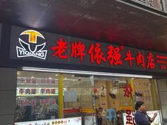 -老牌依强牛肉店(达道总店)
