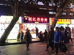 -胡仁根胡记炸炸炸