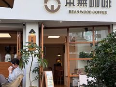 -本無咖啡·BeanWood Coffee