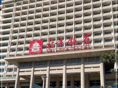 -北京饭店