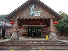 门面-香山小厨(南联路店)