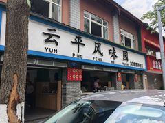 -云平风味园(护国路店)