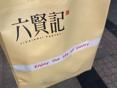 -六贤记(杭州龙湖滨江天街店)