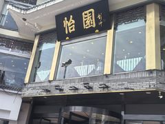 -怡园饭店-餐厅(四望亭店)