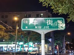 -聚宝源(牛街创始店)