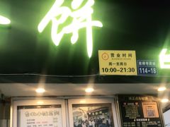 门面-台湾味正点车轮饼可丽饼(南禅寺店)