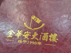 -金华安大酒楼·老牌潮菜·粤式茶点(东方国际店)