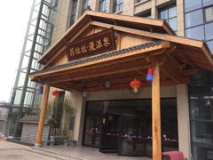 -菲拉拉漫温泉(东环路店)