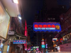 门面-太平馆餐厅(尖沙咀店)