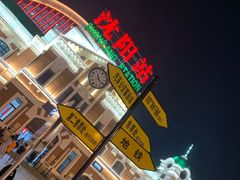 -沈阳站