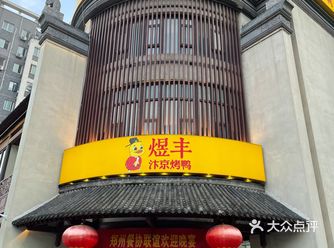 在郑州吃烤鸭，你更愿意去哪家？