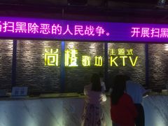 -尚橙歌坊主题式KTV(恒大商业广场店)
