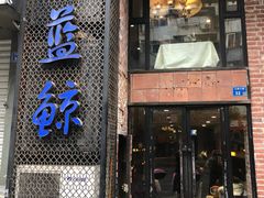门面-眷江南之小蓝鲸(王府大街店)