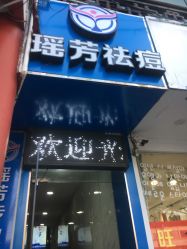 -痘院士祛痘美容皮肤管理