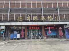 -越秀山游泳场
