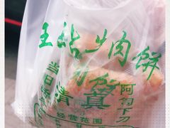 -王三姑牛肉饼