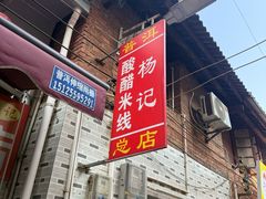 -正宗杨记普洱酸醋米线(总店)