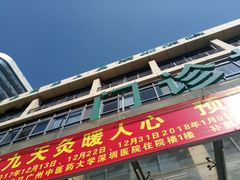 -广州中医药大学深圳医院(福田)