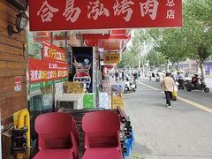 -合易泓烤肉•首创生椰大油边(宁山路店)