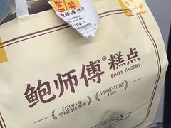 -鲍师傅糕点(观前街店)