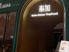 -BetterThai 泰加(苏州中心店)