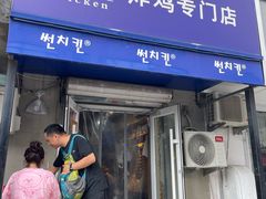 -SUN炸鸡专门店(西塔总店)