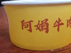 -阿娟牛肉丸·手打牛肉丸·现做现卖