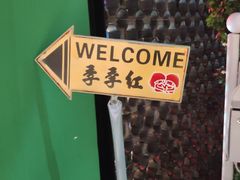 -季季红火锅(动壹店)