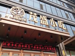 门面-茂盛小吃(蓝田店)