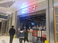 门面-姜虎东白丁烤肉(苏州中心店)