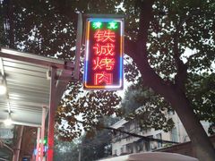 -铁诚烤肉