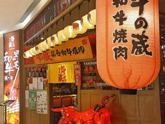 门面-牛藏·黑毛和牛烧肉(环市东店)