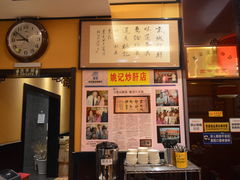 -姚记炒肝店(簋街店)