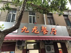 -九龙餐厅(大沽路店)