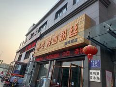 -苏生鸭血粉丝(鹿鸣路店)