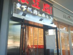 -笨豆腐居民楼菜馆•江西小炒(天津开发区店)